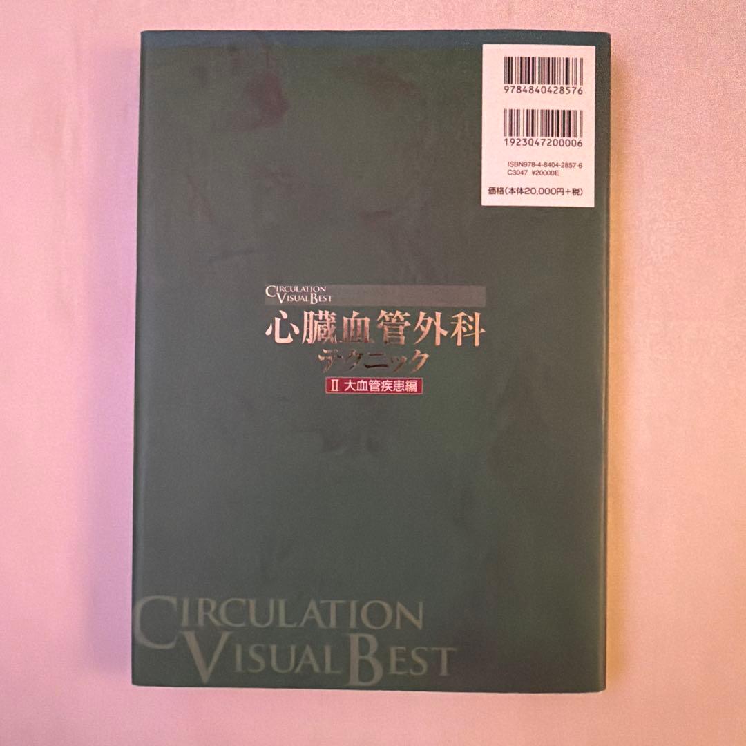 心臓血管外科テクニック II 大血管疾患編 DVD付き