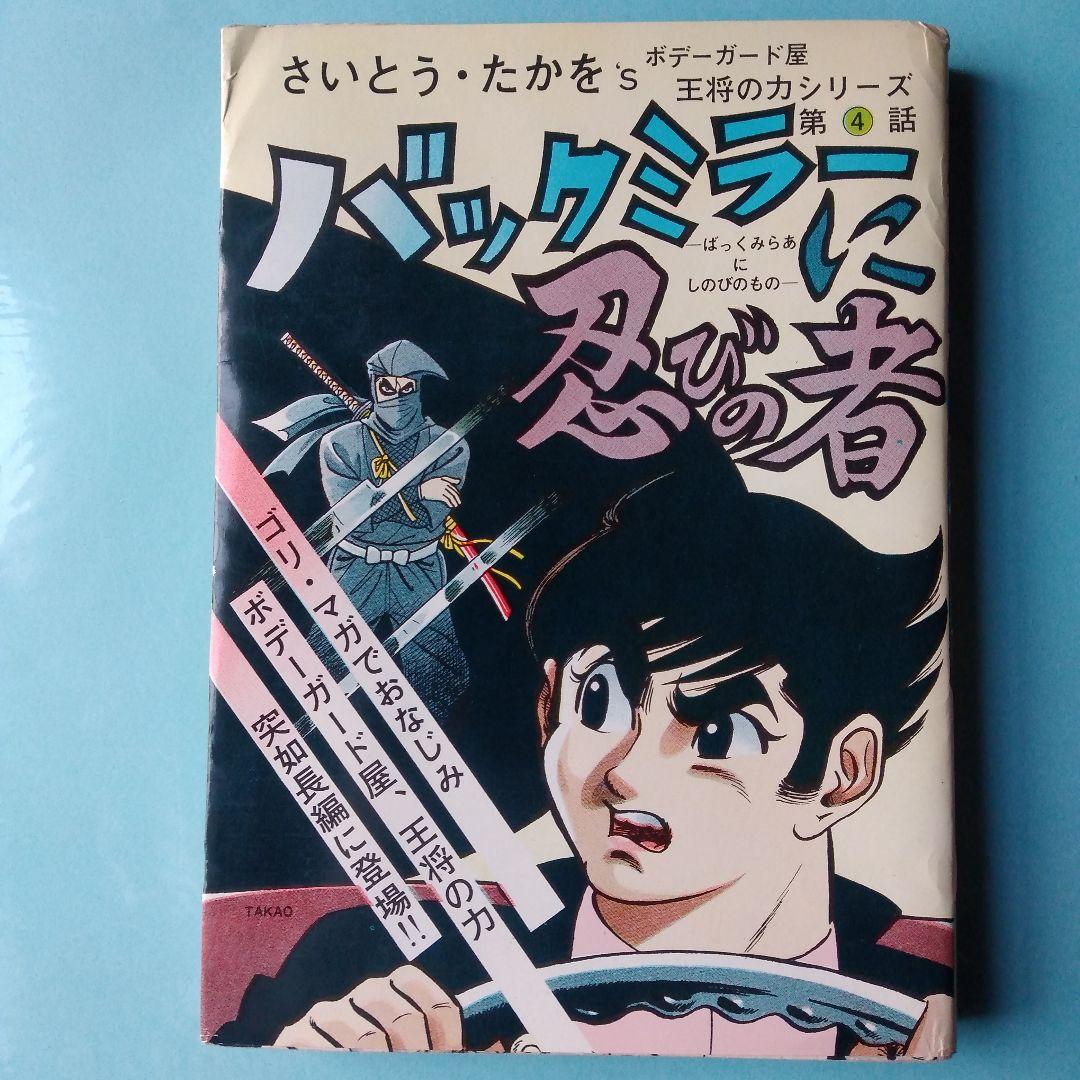 「王将の力④」さいとう・たかを