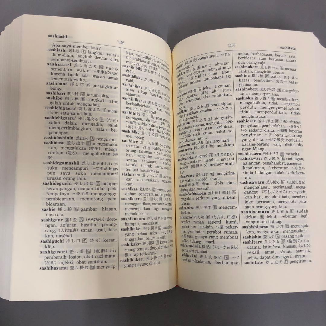 【中古本】日本語インドネシア語大辞典