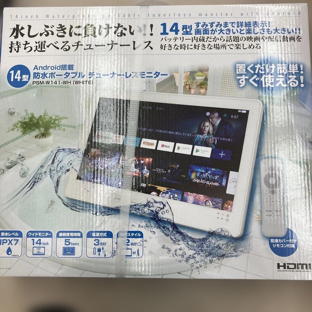 14型 Android搭載 防水ポータブル モニター PSM-W141