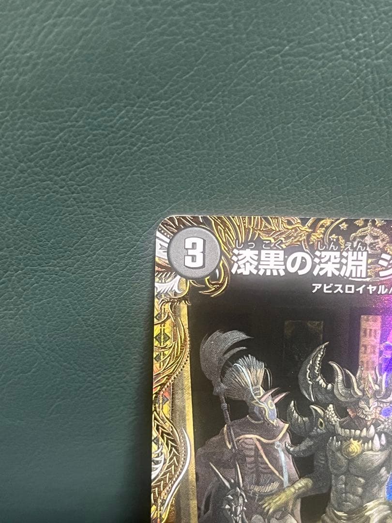 最終値下げ　漆黒の深淵 ジャシン帝