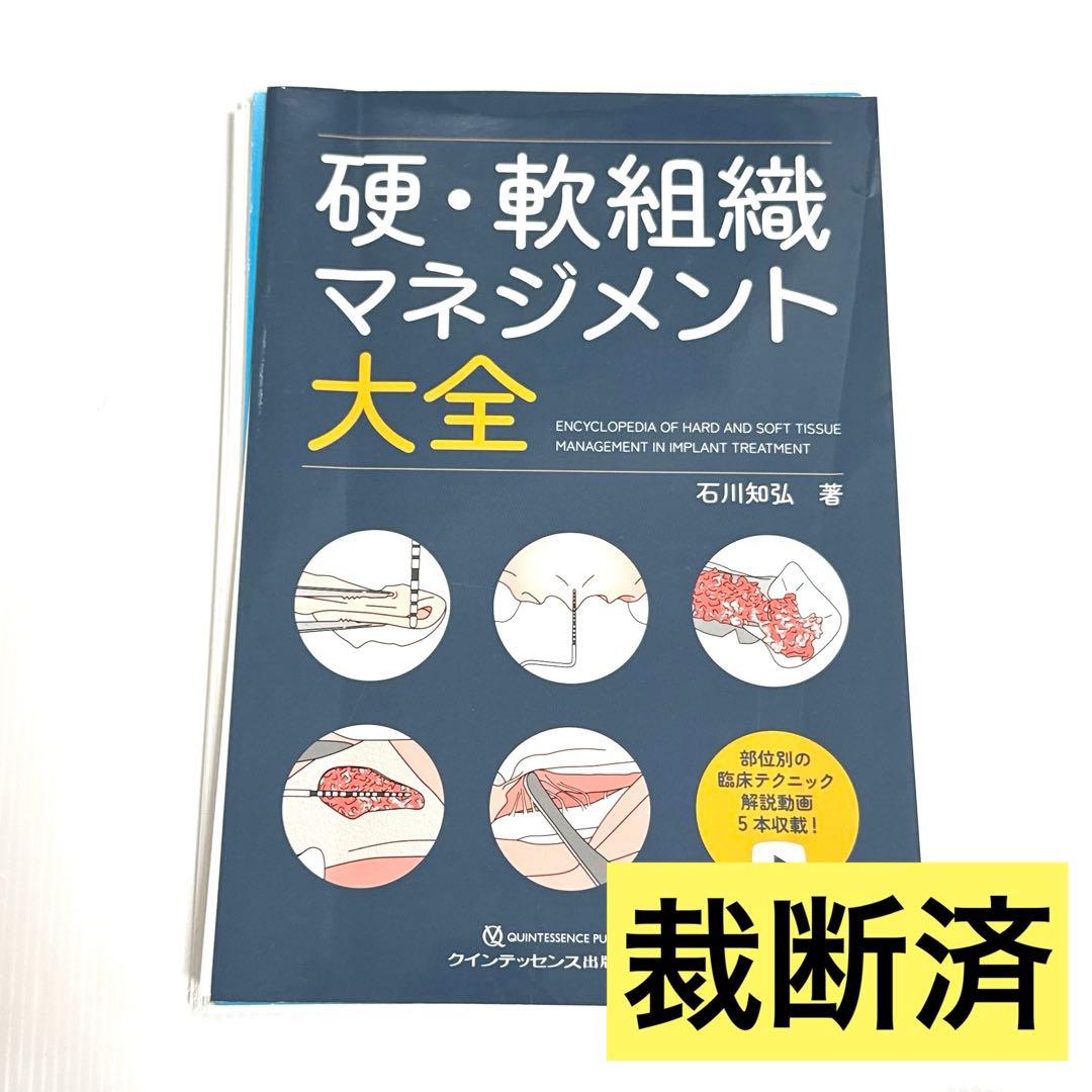 【裁断済】硬・軟組織マネジメント大全