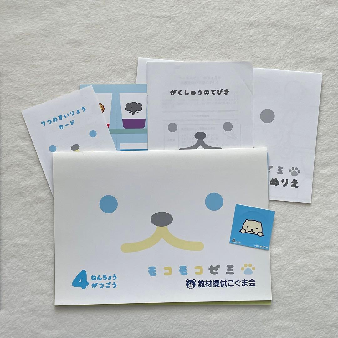 未記入◆付録未使用◆モコモコゼミ年長　1年分　完品　12か月分