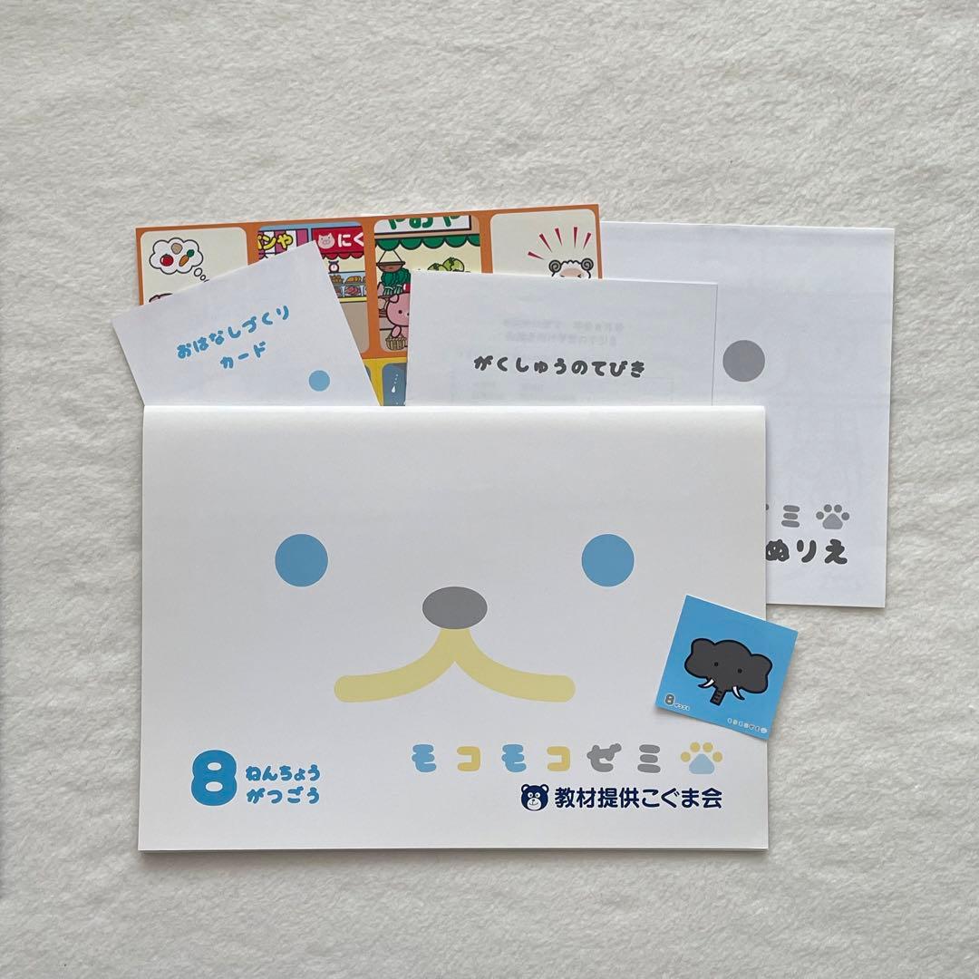 未記入◆付録未使用◆モコモコゼミ年長　1年分　完品　12か月分