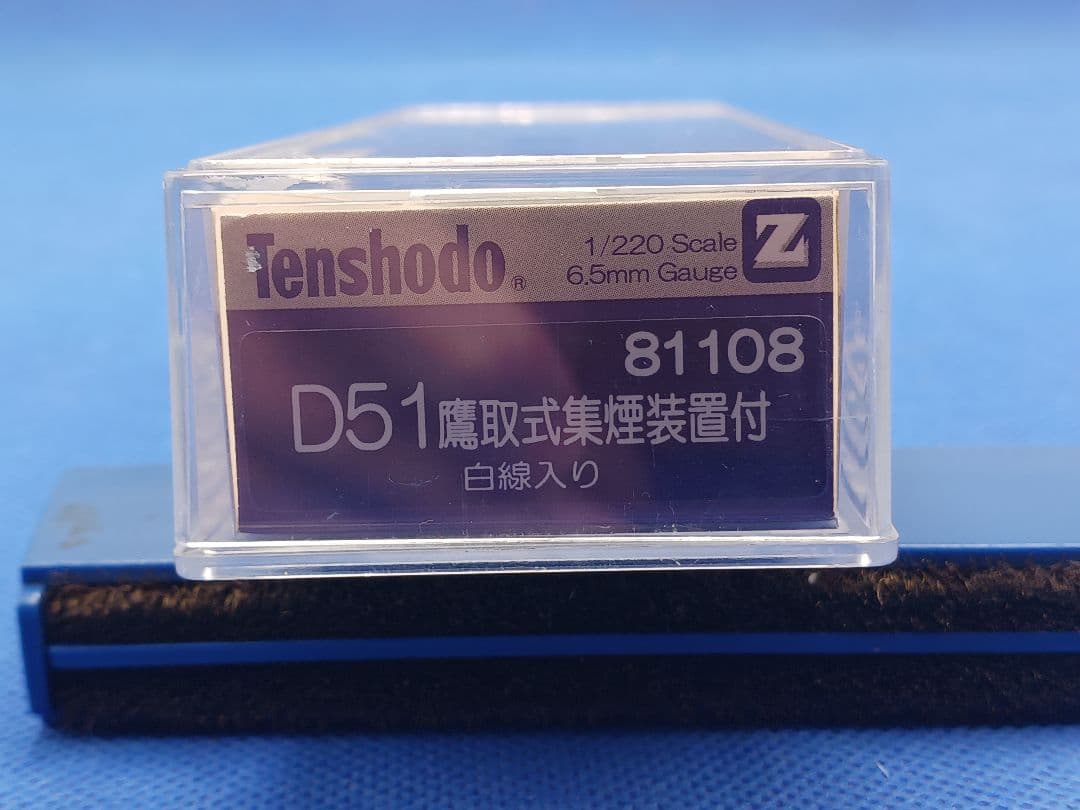 天賞堂 81108 D51形 蒸気機関車 鷹取式集煙装置付 白線入り