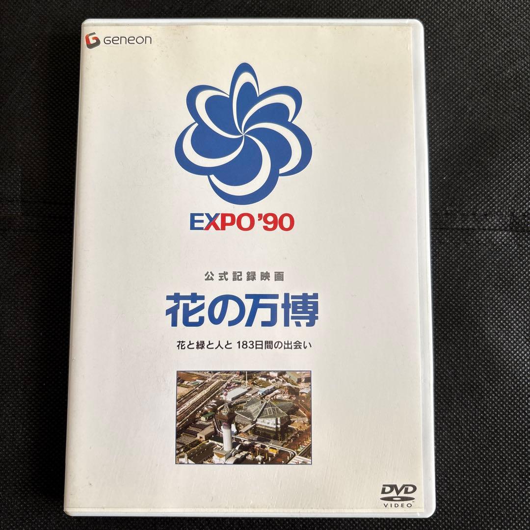 公式記録映画 花の万博　花と緑と人と 183日間の出会い