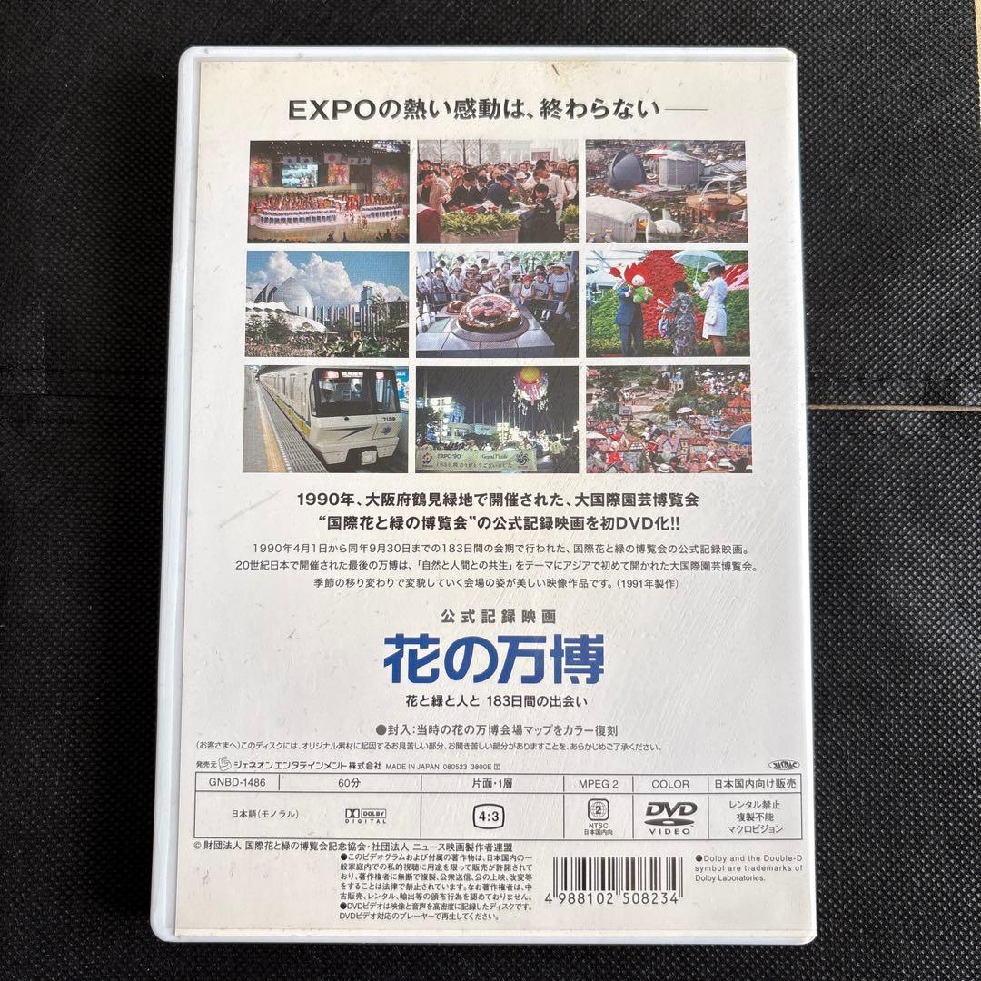 公式記録映画 花の万博　花と緑と人と 183日間の出会い