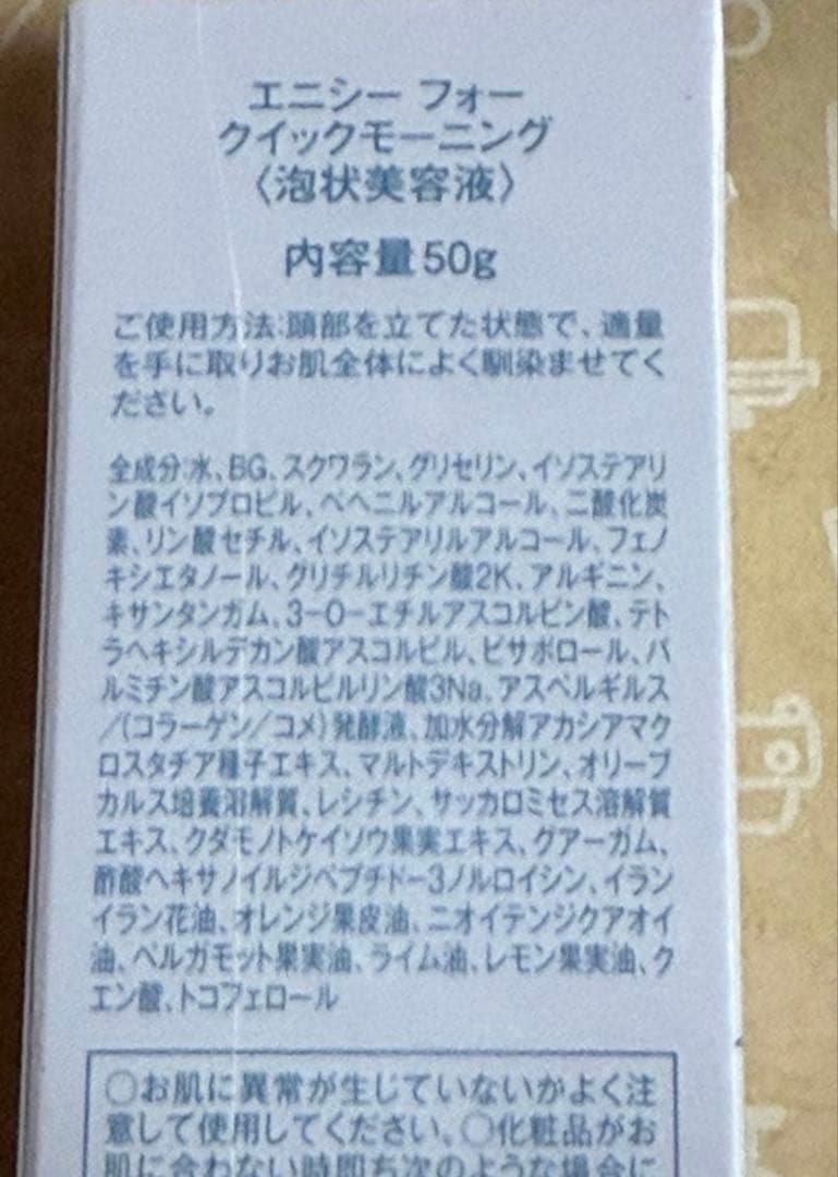 エニシーフォー クイックモーニング 50g 美容液 2本セット