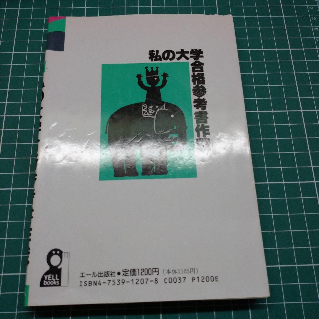 私の大学合格参考書作戦 1994年版　（エール出版社編）