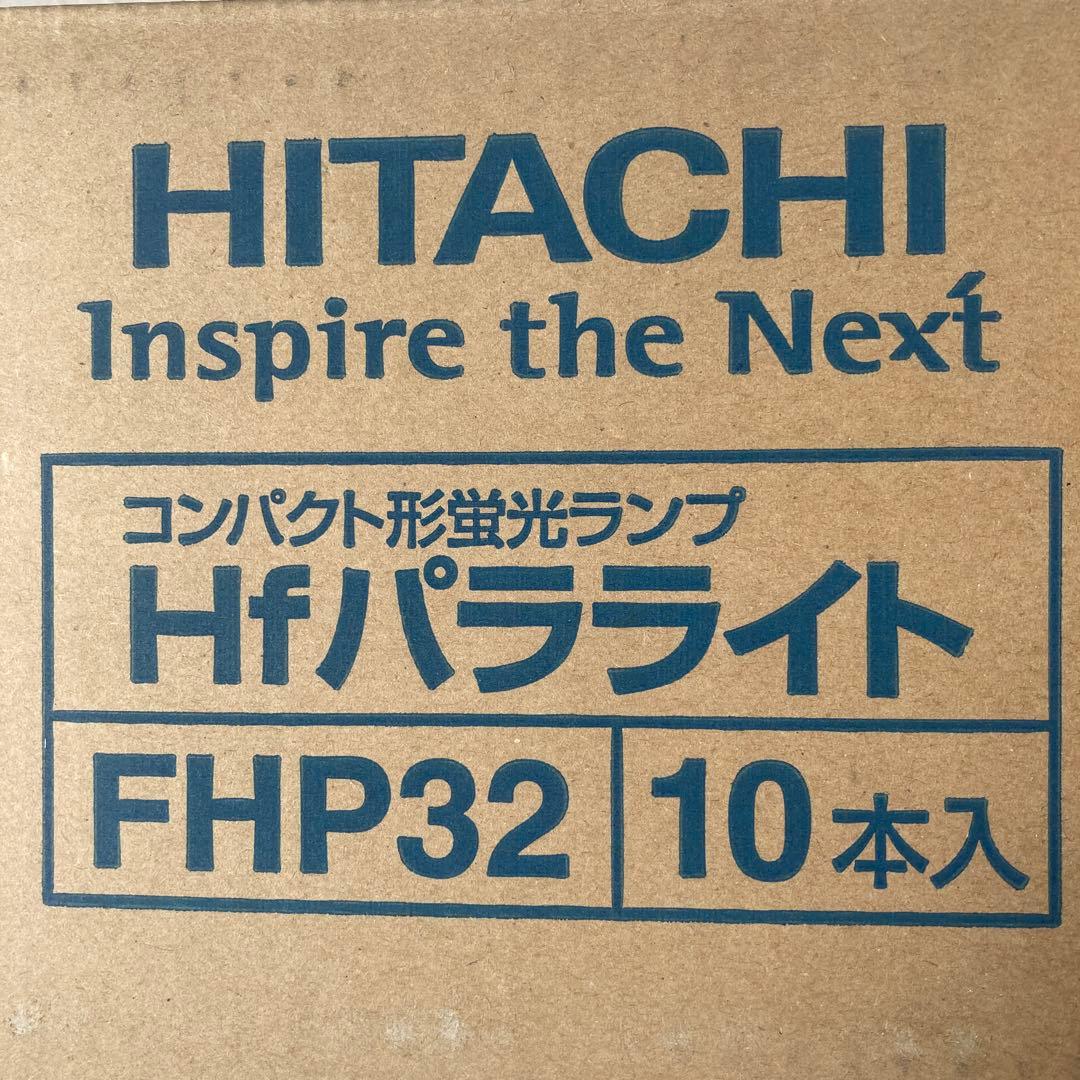 日立 コンパクト形蛍光ランプ10本セット　FHP32ED10 新品