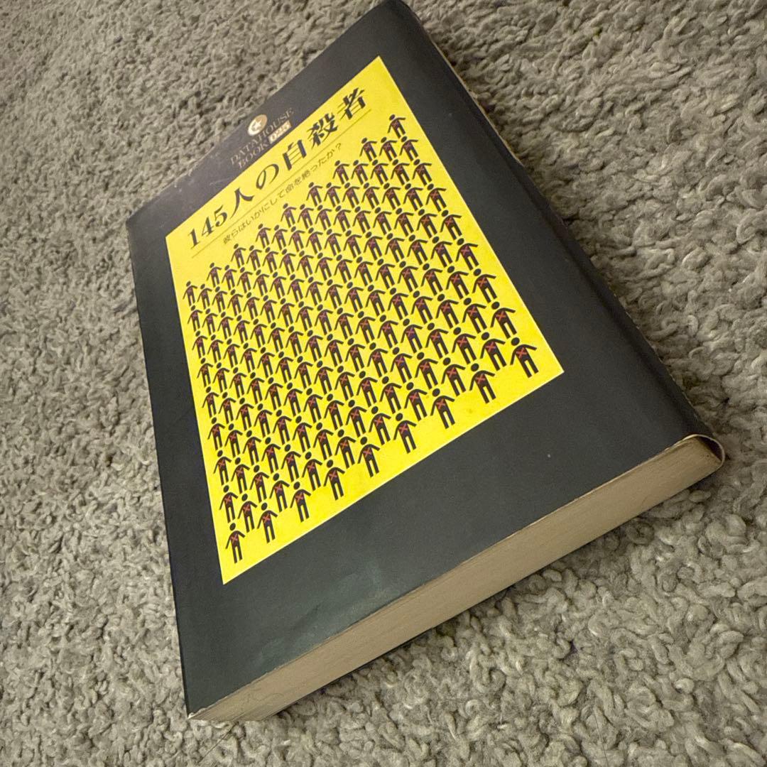 145人の自殺者 彼らはいかにして命を絶ったか？