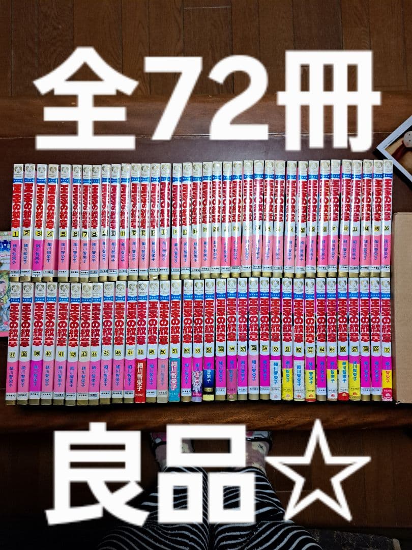 良品！王家の紋章 全70巻セ＋公式ファンブック＋アニバーサリーブックット