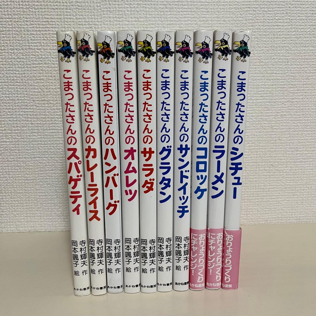 こまったさんの　シリーズ10冊セット　おはなしりょうりきょうしつ