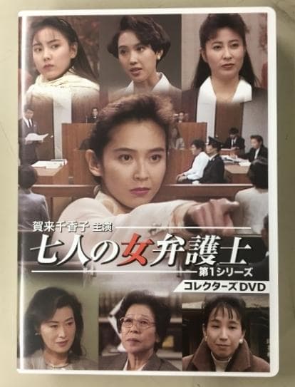 七人の女弁護士 第1シリーズ コレクターズDVD