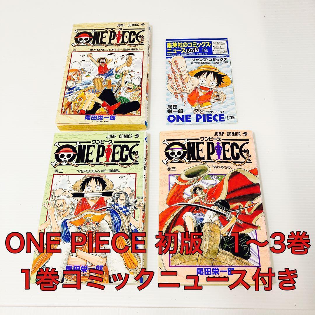 ONE PIECE ワンピース　1〜3巻　初版　セット　少年ジャンプ　集英社