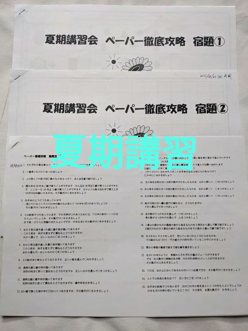 小学校受験　夏期講習会 ペーパー徹底攻略 宿題セット