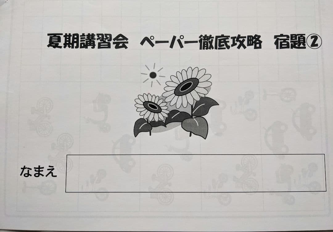 小学校受験　夏期講習会 ペーパー徹底攻略 宿題セット