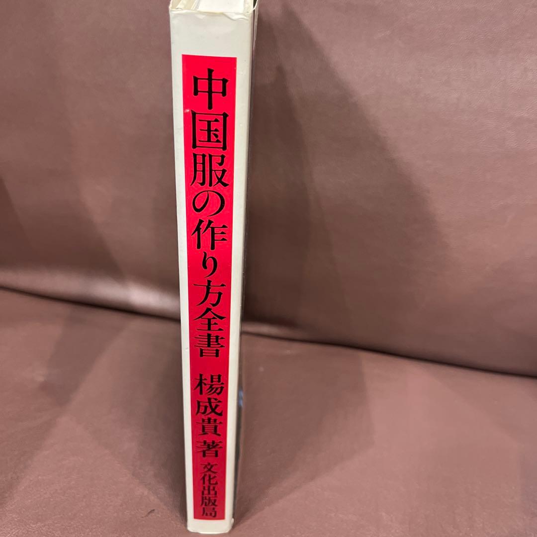 中国服の作り方全書 楊成貴著