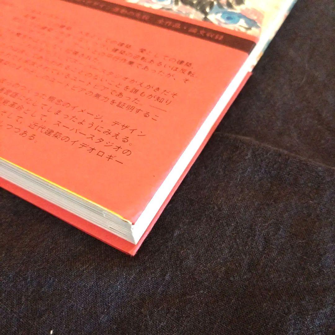 大幅値下）スーパースタジオ＆ラディカルス japan interior desi