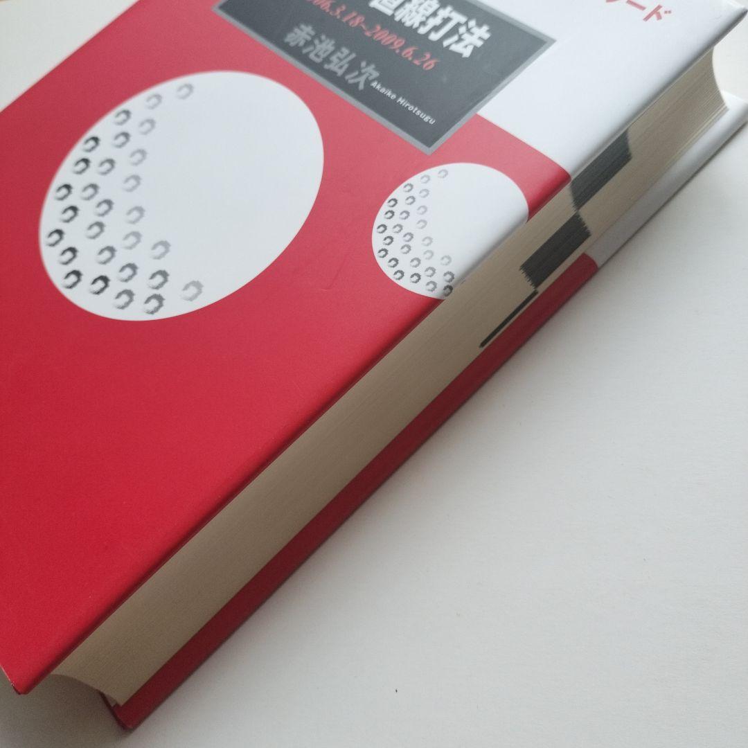 【希少本】ゴルフ直線打法 赤池弘次著