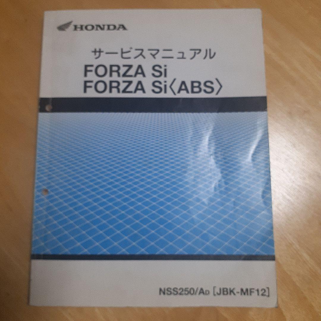 HONDA FORZA Si (ABS) サービスマニュアル【JBK-MF12】