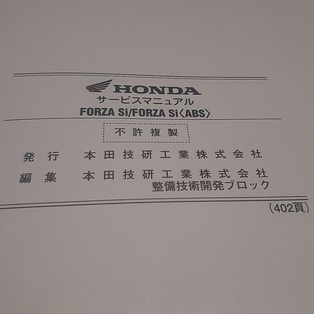 HONDA FORZA Si (ABS) サービスマニュアル【JBK-MF12】