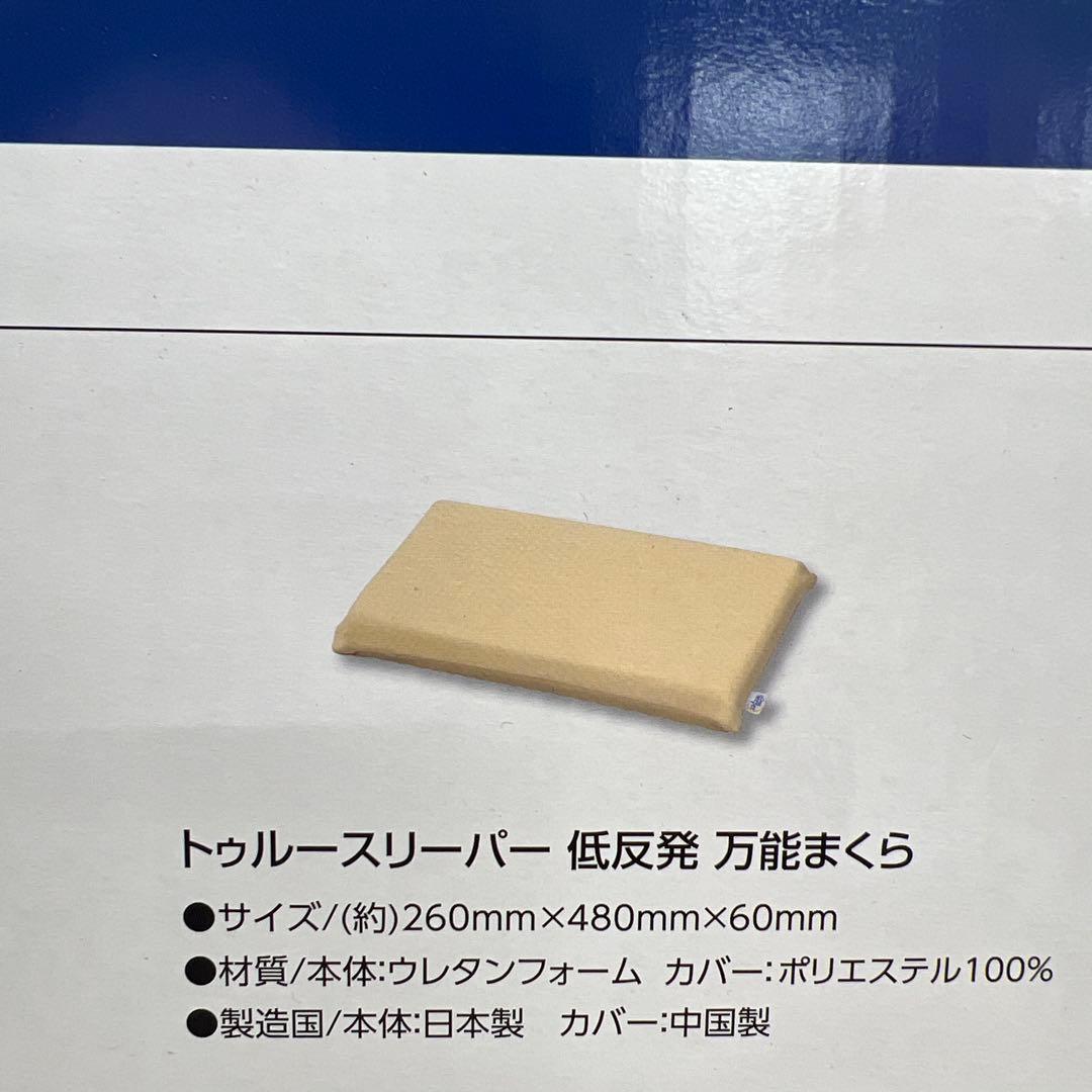 【新品未使用｜未開封】トゥルースリーパー プレミアム セミダブル 低反発枕付き