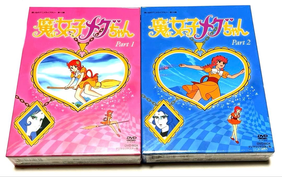 魔女っ子メグちゃん DVD-BOX デジタルリマスター版 PART1、2のセット
