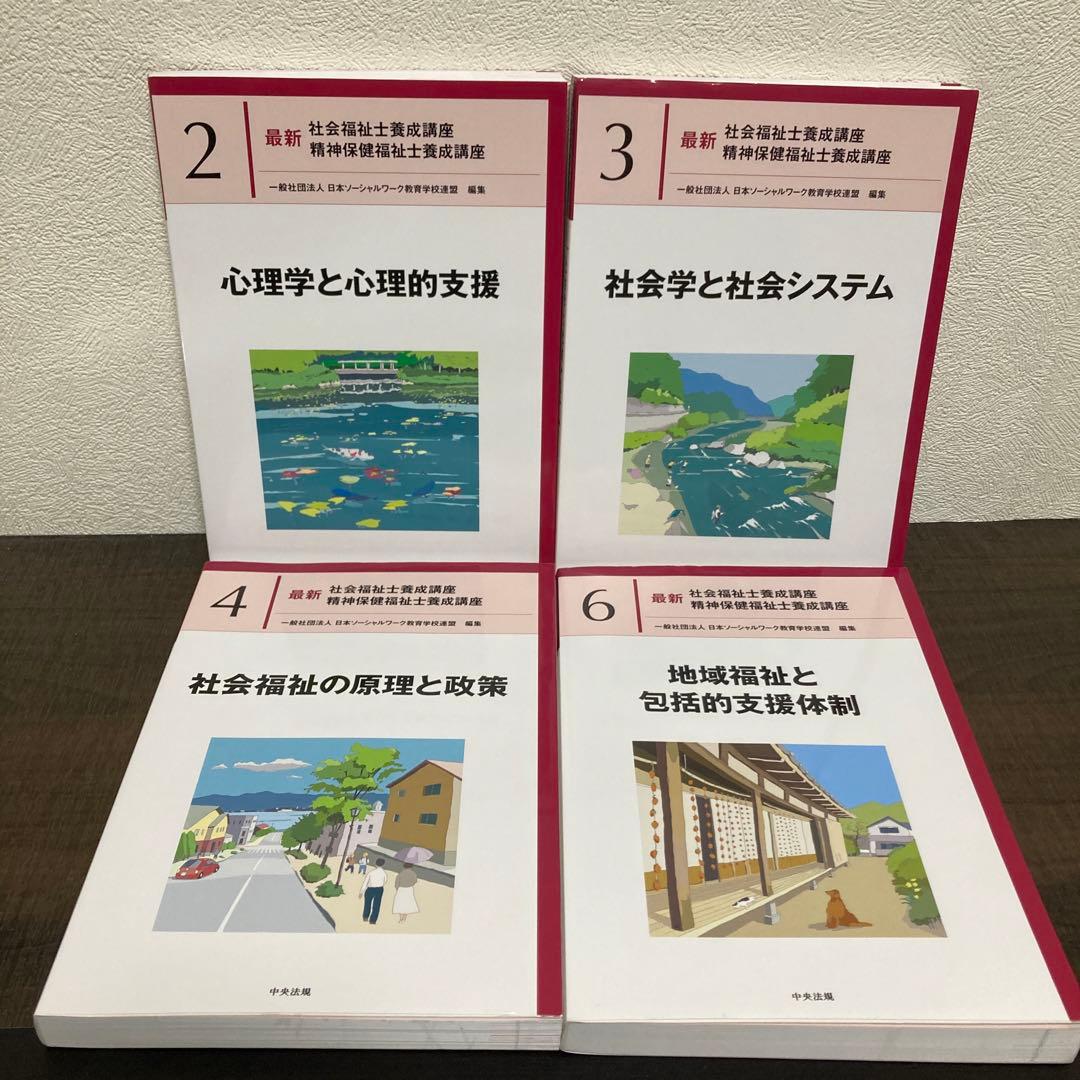 最新 社会福祉養成講座 精神保健福祉士養成講座　中央法規　セット売り