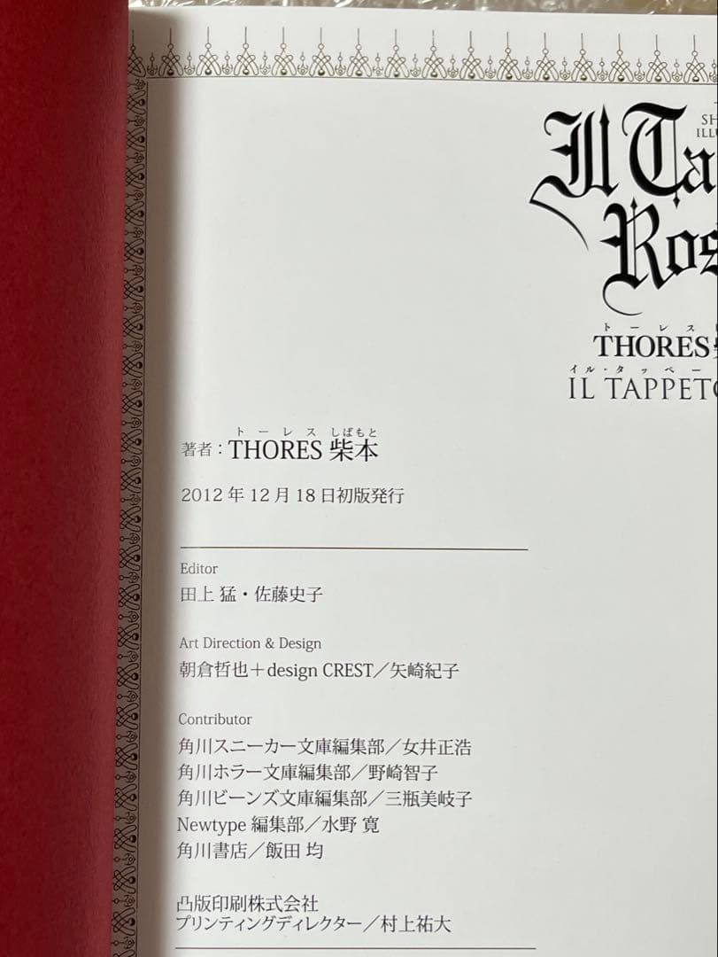 THORES柴本(トーレス柴本)画集　イル・タッペート・ロッソ　初版