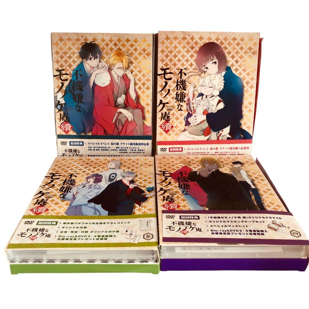 不機嫌なモノノケ庵 續 壱～四 DVD 4巻のセット初回 特典付き