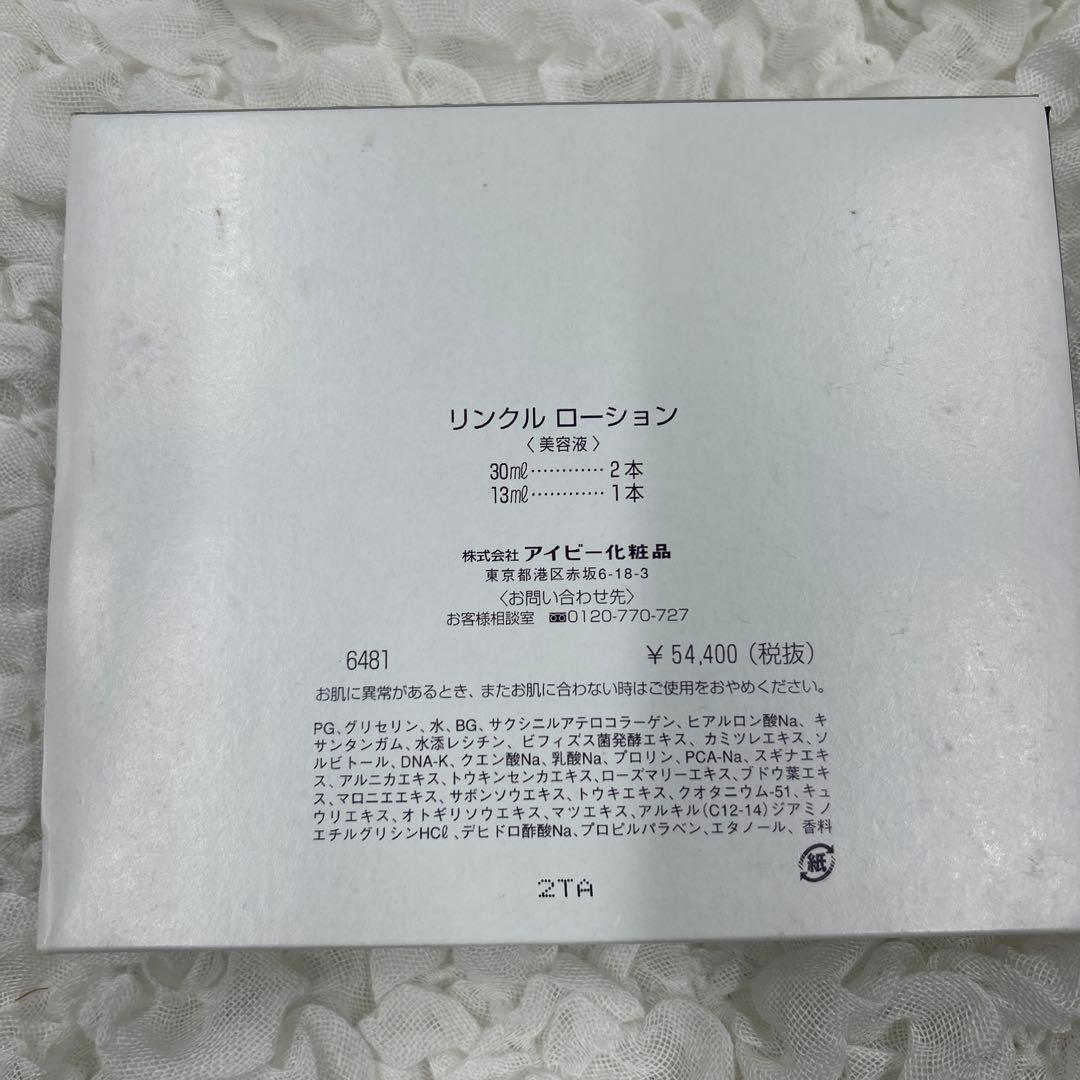 アイビー化粧品　リンクル　ローション