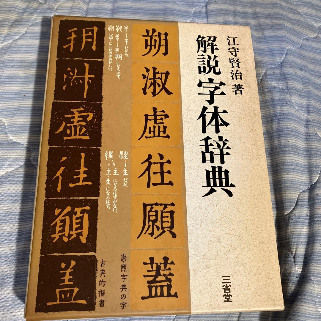解説字体辞典　江守賢治