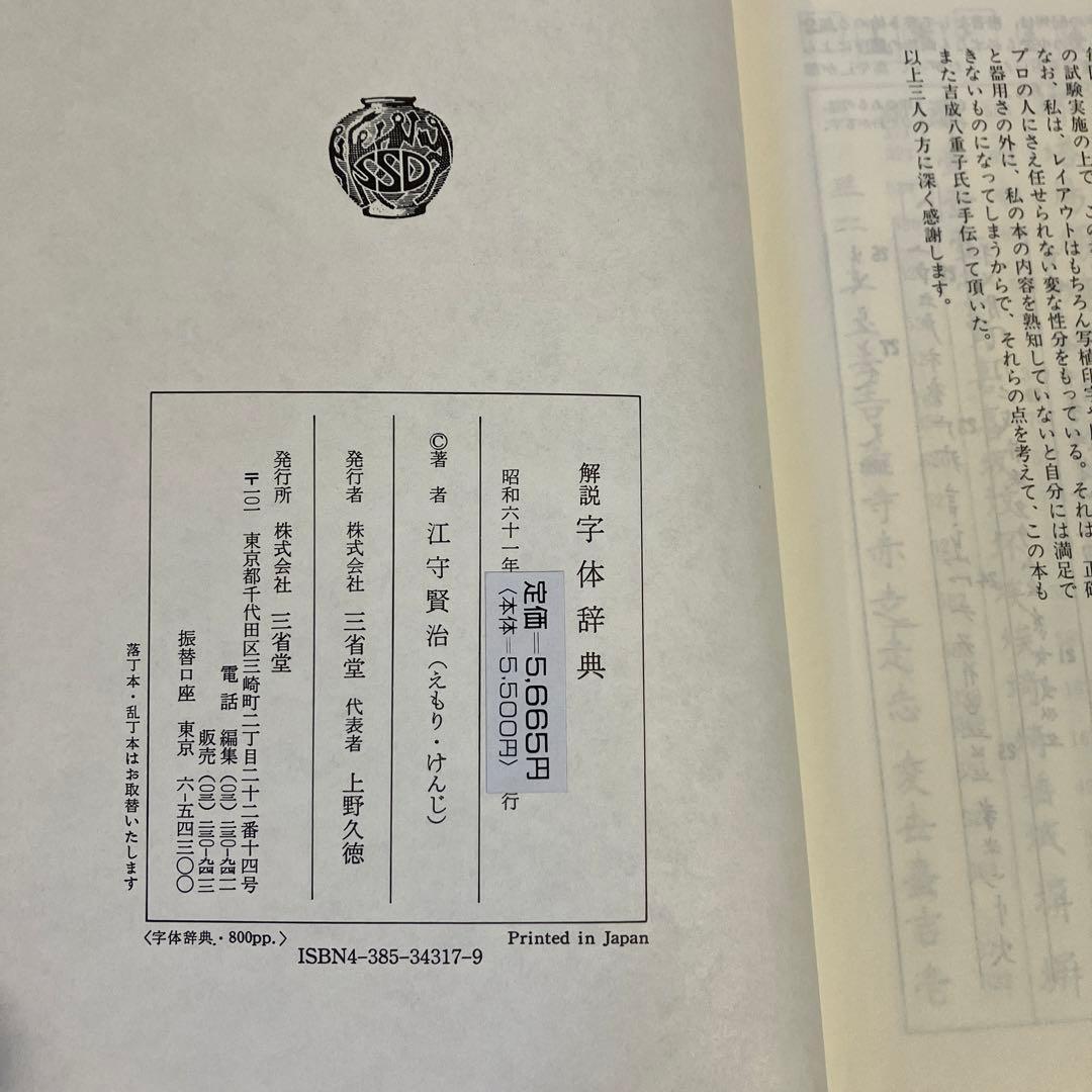 解説字体辞典　江守賢治