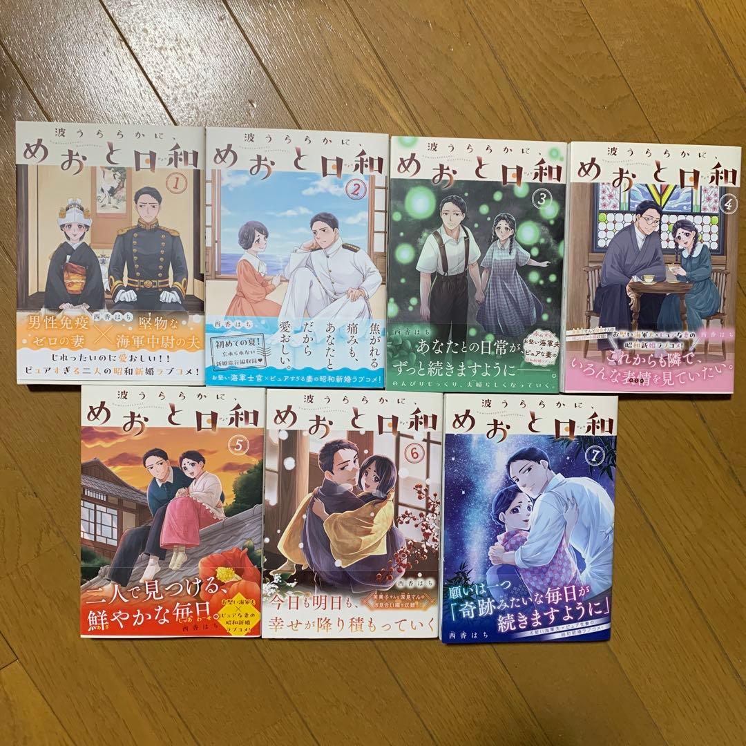 波うららかに、めおと日和　西香はち