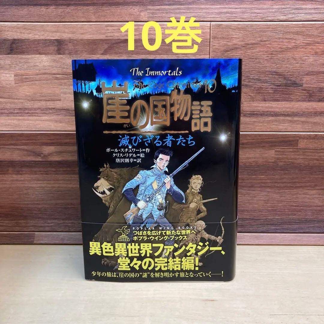 崖の国物語 10巻 (滅びざる者たち)