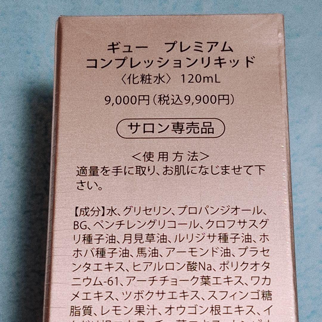 ★未開封★　ギュープレミアム コンプレッションリキッド 　エステサロン購入品