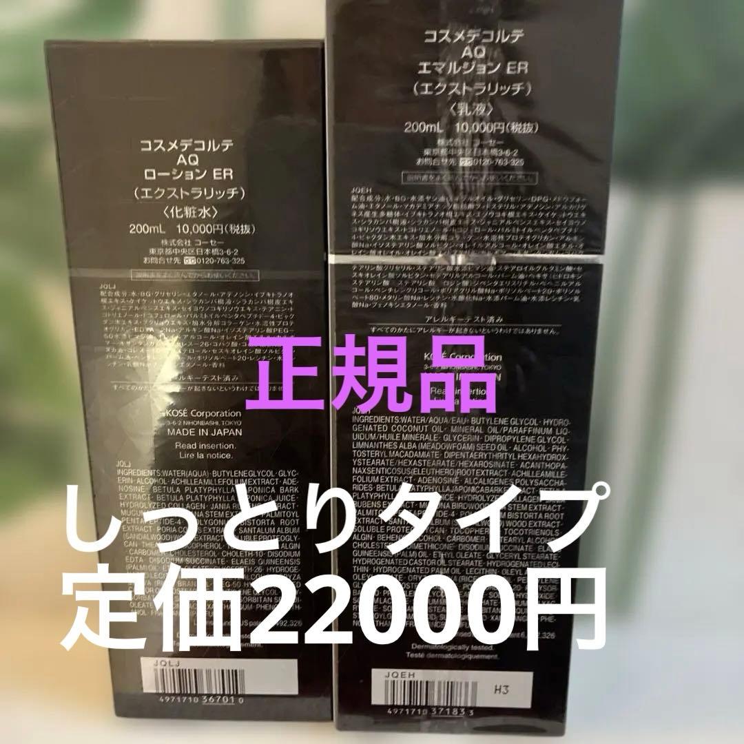 DECORTÉ AQ ローション ER & エマルジョン ER セット