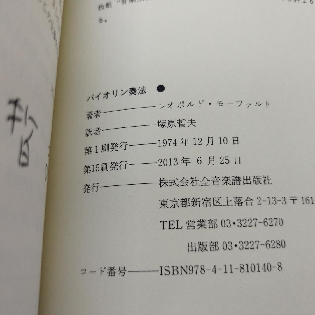 バイオリン奏法