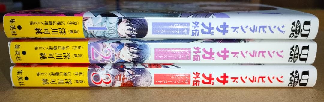 ゾンビランドサガ外伝 ザ・ファースト・ゾンビィ 3巻セット(第１刷 深川可純 ）
