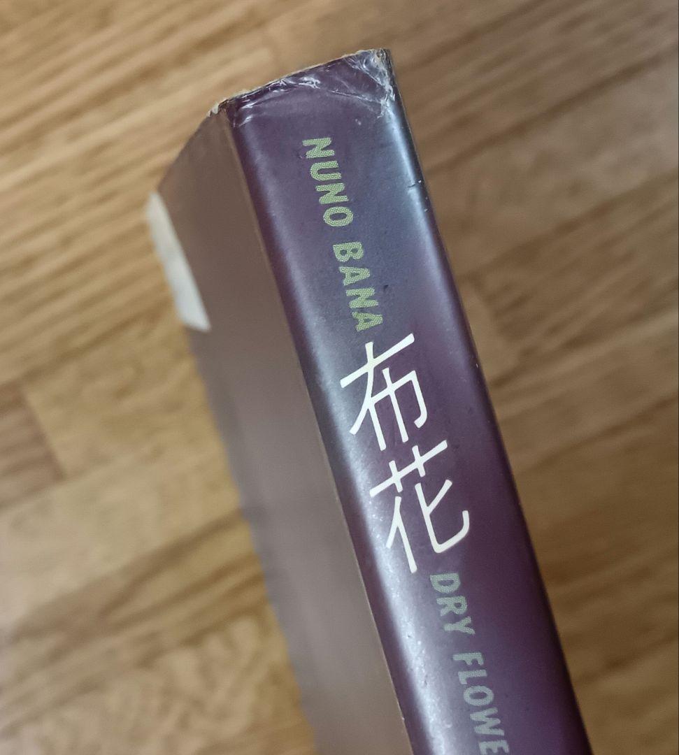 【ヴィンテージ本】枯れていく花 (布花) 山上るい