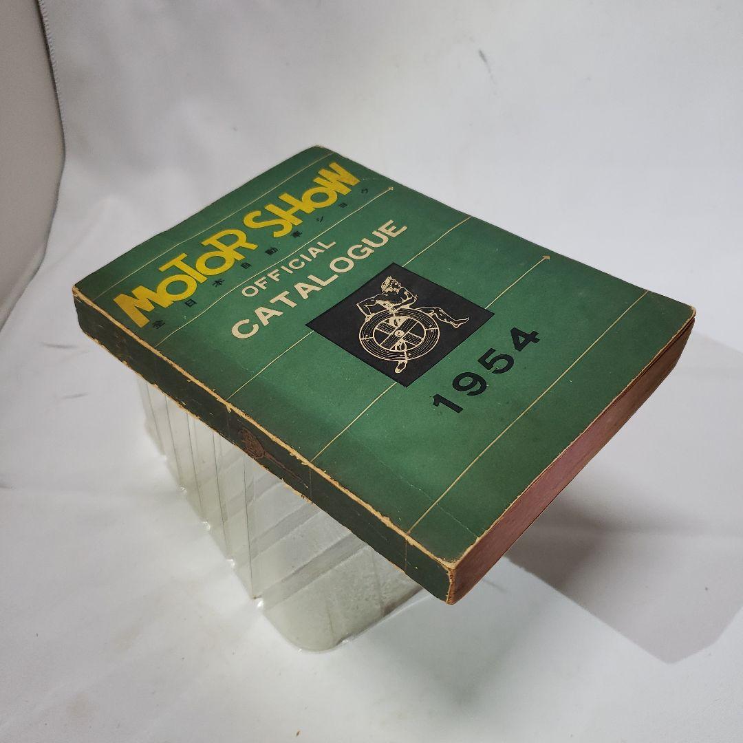 定幻の国宝級お宝、非売品国内数冊貴重。東京モーターショウ創刊号。