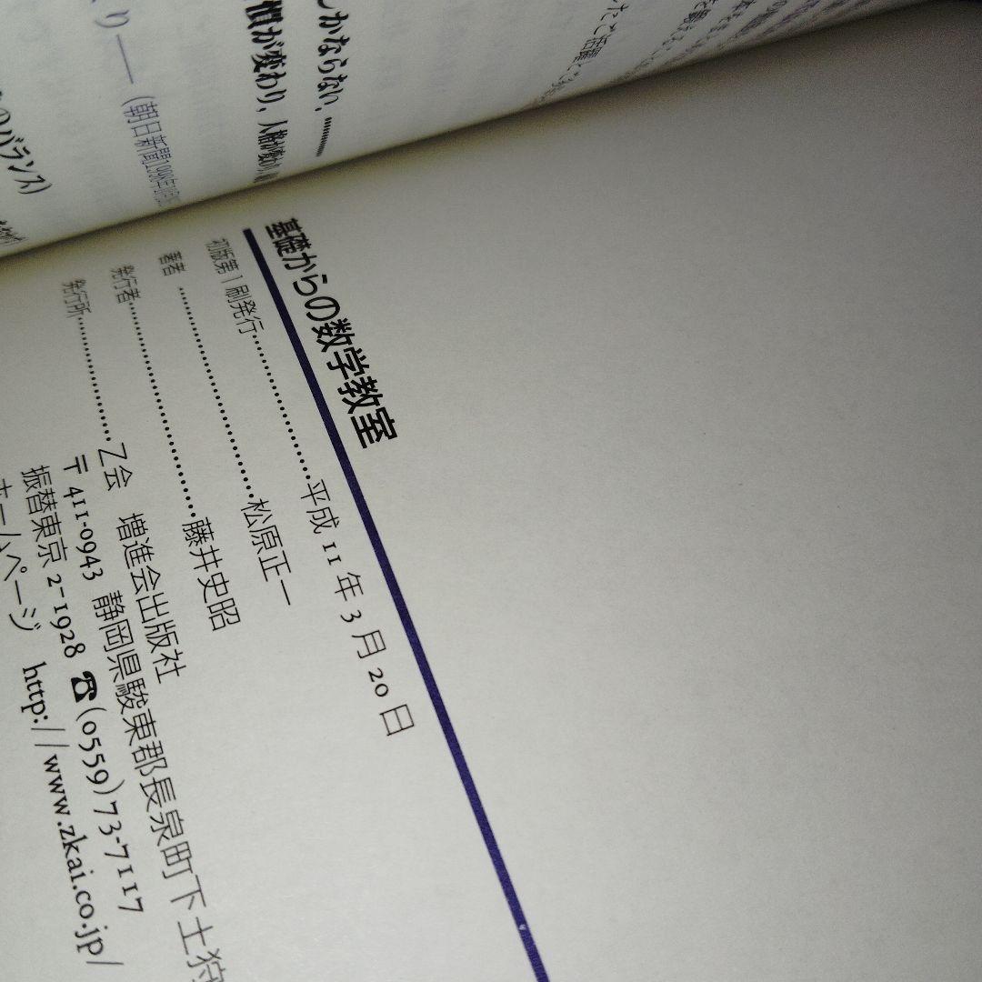 基礎からの数学教室 絶版　廃盤　希少　入手困難　Z会 増進会出版社　平成11年発