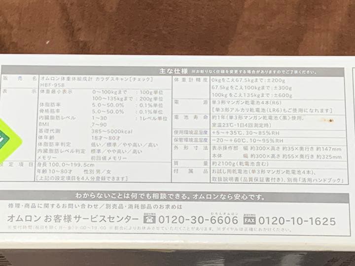 オムロン体重体組成計カラダスキャン