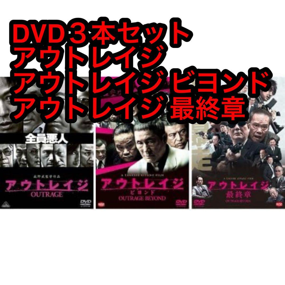 ⑩【新品未開封】①アウトレイジ②アウトレイジビヨンド③アウトレイジ最終章