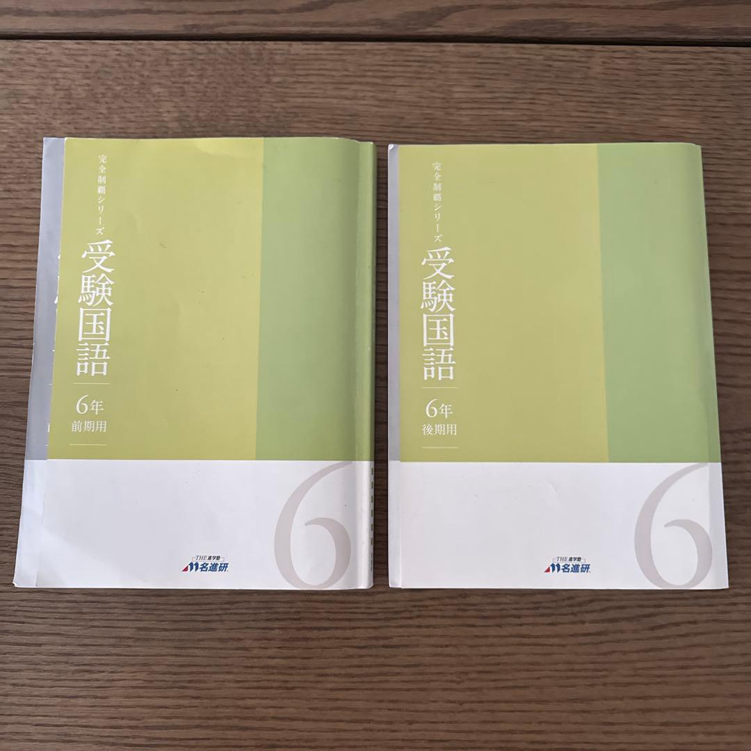 名進研　完全制覇　受験国語　受験算数　受験理科　受験社会　6年　中学受験　21冊