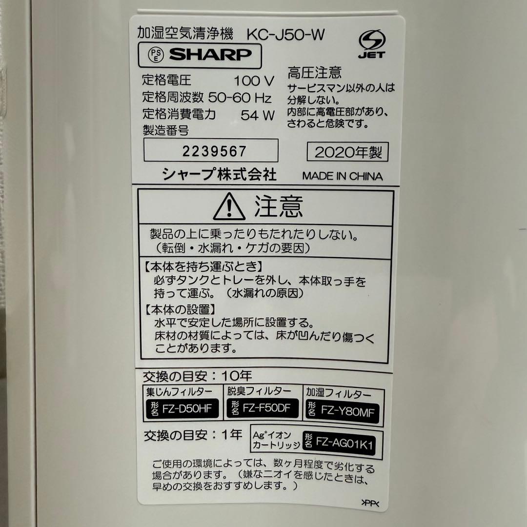SHARP シャープ 加湿空気清浄機 KC-J50-W 2020年製