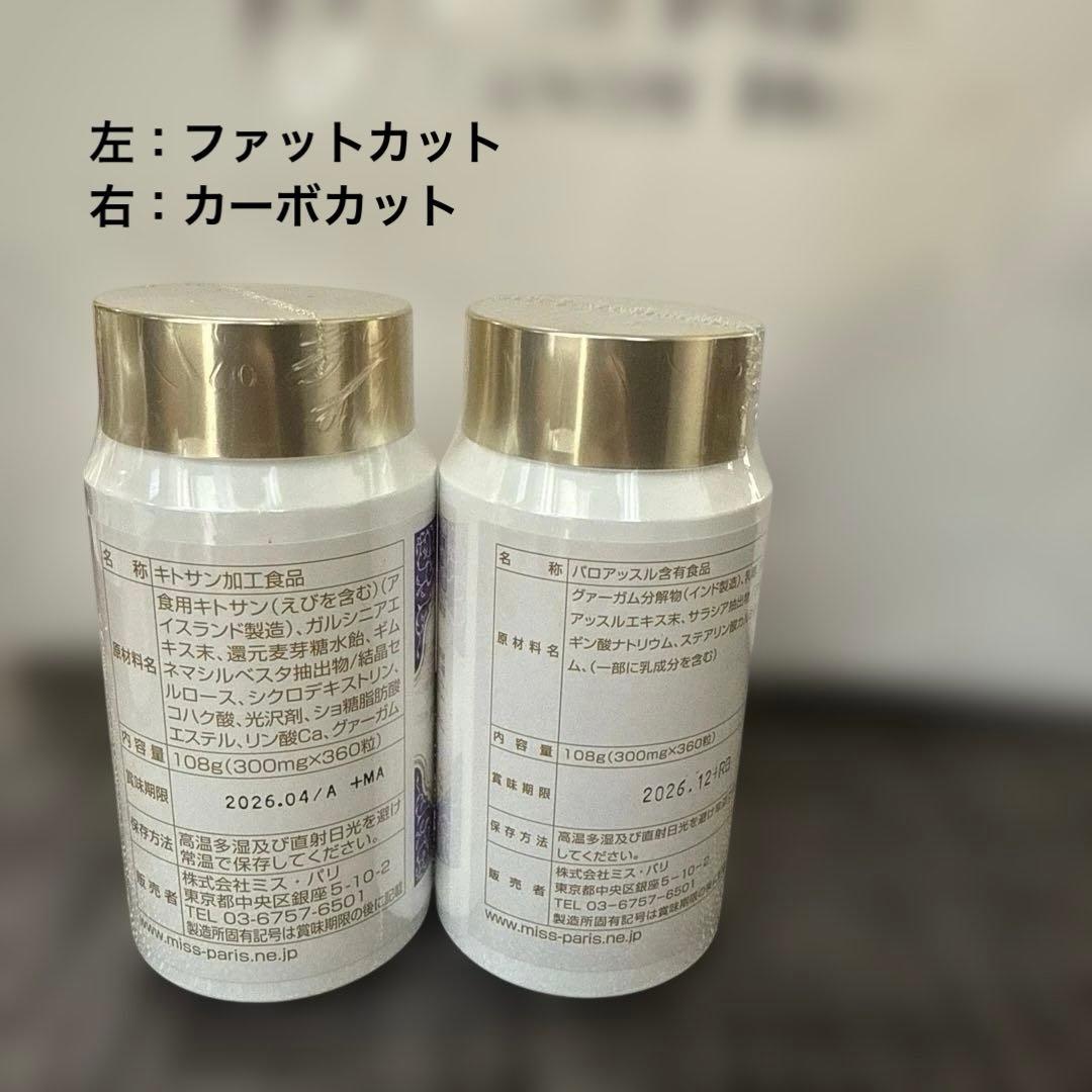 【新品未開封】ミスパリ ファットカット/カーボカット セット