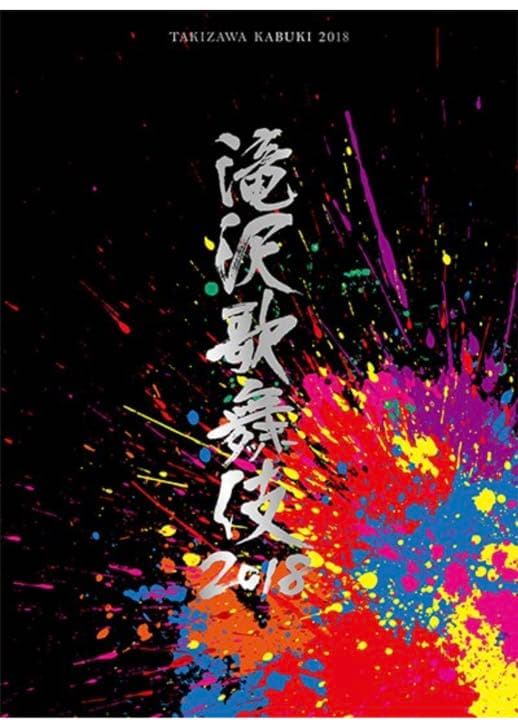 滝沢歌舞伎2018〈初回盤B・3枚組〉DVD Man なにわ男子