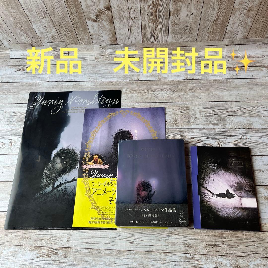 あ*送様 ユーリー・ノルシュテイン作品集 2K修復版〈初回限定版〉　新品　未開封
